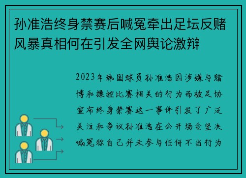 孙准浩终身禁赛后喊冤牵出足坛反赌风暴真相何在引发全网舆论激辩