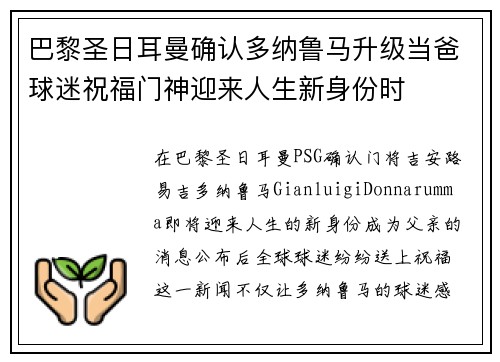 巴黎圣日耳曼确认多纳鲁马升级当爸球迷祝福门神迎来人生新身份时 巴黎圣日耳曼确认多纳鲁马升级当爸球迷祝福门神迎来人生新身份时