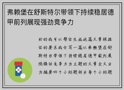 弗赖堡在舒斯特尔带领下持续稳居德甲前列展现强劲竞争力 弗赖堡在舒斯特尔带领下持续稳居德甲前列展现强劲竞争力