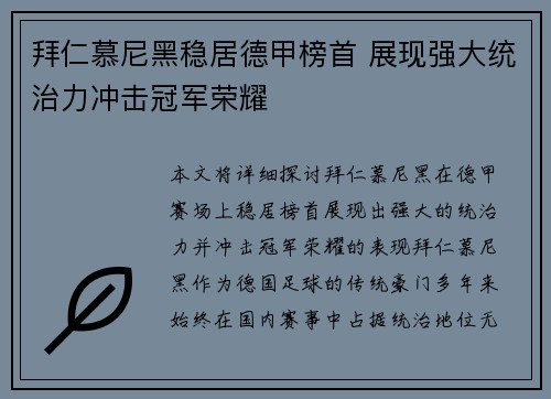 拜仁慕尼黑稳居德甲榜首 展现强大统治力冲击冠军荣耀