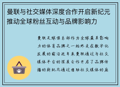 曼联与社交媒体深度合作开启新纪元推动全球粉丝互动与品牌影响力