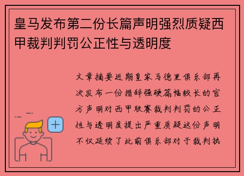 皇马发布第二份长篇声明强烈质疑西甲裁判判罚公正性与透明度