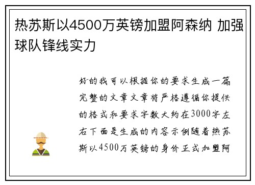 热苏斯以4500万英镑加盟阿森纳 加强球队锋线实力