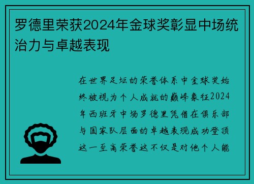 罗德里荣获2024年金球奖彰显中场统治力与卓越表现