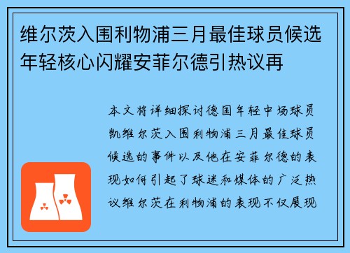 维尔茨入围利物浦三月最佳球员候选年轻核心闪耀安菲尔德引热议再