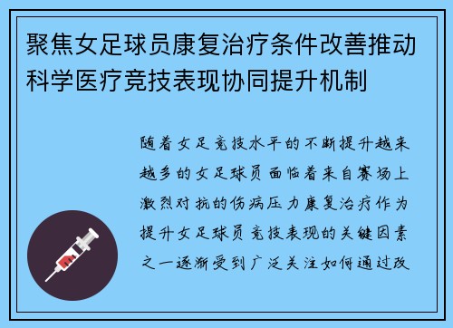 聚焦女足球员康复治疗条件改善推动科学医疗竞技表现协同提升机制
