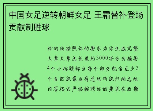 中国女足逆转朝鲜女足 王霜替补登场贡献制胜球